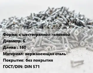 Шуруп с шестигранной головкой 6х160 нержавеющая сталь без покрытия ГОСТ: DIN 571